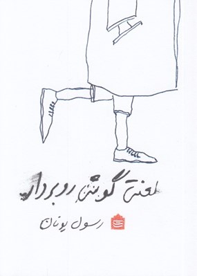 تصویر  لعنتي گوشي را بردار