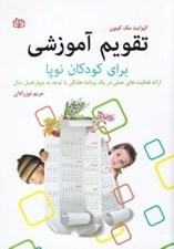 تصویر  تقويم آموزشي براي كودكان نوپا (ارائه فعاليت هاي عملي در يك برنامه هفتگي با توجه به چهار فصل سال براي كودكان 1/5 تا 3 ساله)