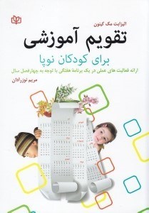 تصویر  تقويم آموزشي براي كودكان نوپا (ارائه فعاليت هاي عملي در يك برنامه هفتگي با توجه به چهار فصل سال براي كودكان 1/5 تا 3 ساله)