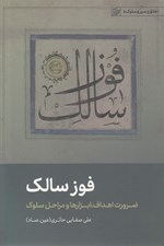 تصویر  فوز سالك (ضرورت اهداف ابزارها و مراحل سلوك) / اخلاق و سير و سلوك 5