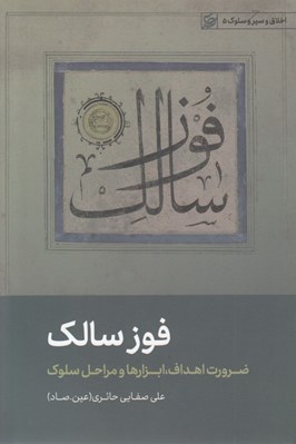تصویر  فوز سالك (ضرورت اهداف ابزارها و مراحل سلوك) / اخلاق و سير و سلوك 5