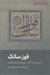تصویر  فوز سالك (ضرورت اهداف ابزارها و مراحل سلوك) / اخلاق و سير و سلوك 5