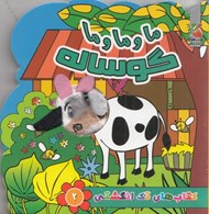 تصویر  ما و ما و ما گوساله / كتاب هاي تك انگشتي 2