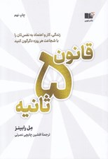 تصویر  قانون 5 ثانيه (زندگي كار و اعتماد به نفستان را با شجاعت هر روزه دگرگون كنيد)