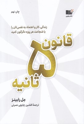 تصویر  قانون 5 ثانيه (زندگي كار و اعتماد به نفستان را با شجاعت هر روزه دگرگون كنيد)