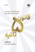 تصویر  قانون 5 ثانيه (زندگي كار و اعتماد به نفستان را با شجاعت هر روزه دگرگون كنيد)