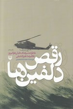 تصویر  رقص دلفين ها (خاطرات سرهنگ خلبان هوانيروز غلامرضا عليزاده نيلي)