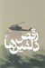 تصویر  رقص دلفين ها (خاطرات سرهنگ خلبان هوانيروز غلامرضا عليزاده نيلي)