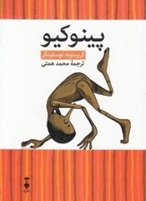 تصویر  پينوكيو (ماجراهاي پينوكيو به روايتي جديد)