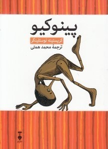تصویر  پينوكيو (ماجراهاي پينوكيو به روايتي جديد)