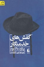 تصویر  كفش هاي خدمتكار و داستان هاي ديگر (مجموعه داستان)