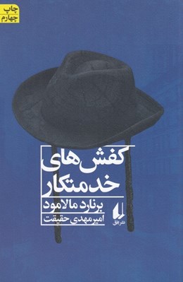 تصویر  كفش هاي خدمتكار و داستان هاي ديگر (مجموعه داستان)