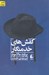 تصویر  كفش هاي خدمتكار و داستان هاي ديگر (مجموعه داستان)