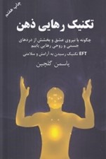 تصویر  تكنيك رهايي ذهن