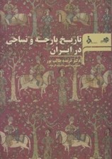 تصویر  تاريخ پارچه و نساجي در ايران