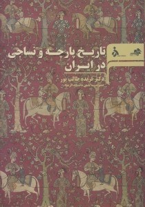 تصویر  تاريخ پارچه و نساجي در ايران