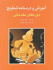 تصویر  آموزش و درسنامه شطرنج (دوره هاي مقدماتي)