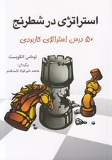 تصویر  استراتژي در شطرنج (50 درس استراتژي كاربردي)