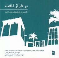تصویر  بر فراز لافت (نگاهي به بادگيرهاي بندر لافت)