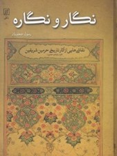 تصویر  نگار و نگاره (نقاشي هايي از آثار تاريخي حرمين شريفين قرن 11 هجري)