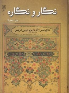 تصویر  نگار و نگاره (نقاشي هايي از آثار تاريخي حرمين شريفين قرن 11 هجري)