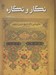 تصویر  نگار و نگاره (نقاشي هايي از آثار تاريخي حرمين شريفين قرن 11 هجري)