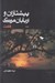 تصویر  پيشتازان و اربابان مرگ (7)