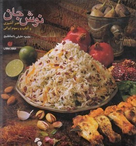 تصویر  نوش جان (هنر آشپزي و آداب و رسوم ايراني)