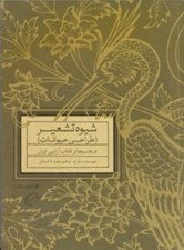 تصویر  شيوه تشعير (طراحي حيوانات در هنرهاي كتاب آرايي ايران)