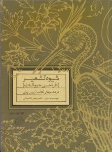 تصویر  شيوه تشعير (طراحي حيوانات در هنرهاي كتاب آرايي ايران)