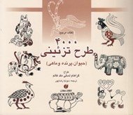 تصویر  4000 طرح تزئيني (حيوان و پرنده و ماهي)