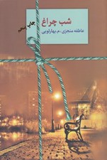 تصویر  شب چراغ 1 (دوره 2 جلدي)
