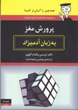 تصویر  پرورش مغز به زبان آدميزاد