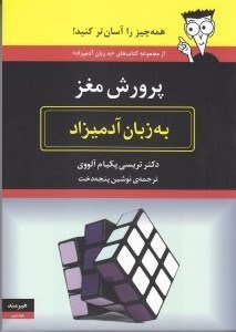 تصویر  پرورش مغز به زبان آدميزاد