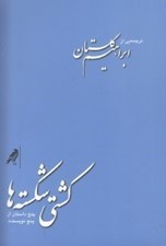 تصویر  كشتي شكسته ها (5 داستان از 5 نويسنده)