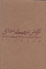 تصویر  كاوش در مباني اخلاق