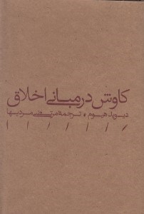 تصویر  كاوش در مباني اخلاق