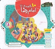 تصویر  10 قصه از امام رضا (ع)