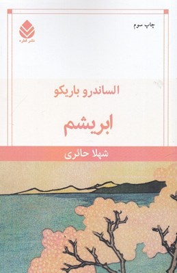 تصویر  ابريشم