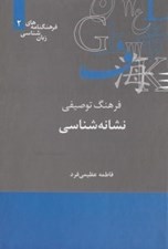تصویر  فرهنگ توصيفي نشانه شناسي