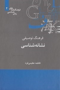 تصویر  فرهنگ توصيفي نشانه شناسي