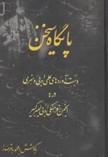 تصویر  پايگاه سخن (دست آوردهاي علمي ادبي و هنري در انجمن فرهنگي ادبي اميركبير اراكي هاي مقيم تهران)