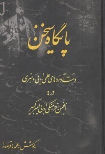 تصویر  پايگاه سخن (دست آوردهاي علمي ادبي و هنري در انجمن فرهنگي ادبي اميركبير اراكي هاي مقيم تهران)