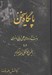 تصویر  پايگاه سخن (دست آوردهاي علمي ادبي و هنري در انجمن فرهنگي ادبي اميركبير اراكي هاي مقيم تهران)