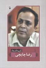 تصویر  گزينه اشعار رضا چايچي