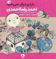 تصویر  باران ديگر نمي باريد