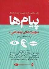 تصویر  پيام ها (ارتباط موثر با همسر فرزندان همكاران افراد ناآشنا)