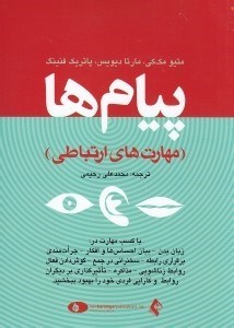 تصویر  پيام ها (ارتباط موثر با همسر فرزندان همكاران افراد ناآشنا)