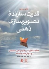 تصویر  قدرت سازنده تصويرسازي ذهني (هدايت تخيل در رفتاردرماني‌شناختي و درمان‌هاي وابسته)