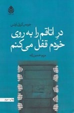 تصویر  در اتاقم را به روي خودم قفل مي كنم